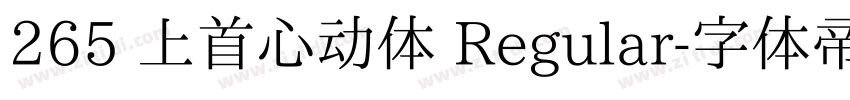 265 上首心动体 Regular字体转换